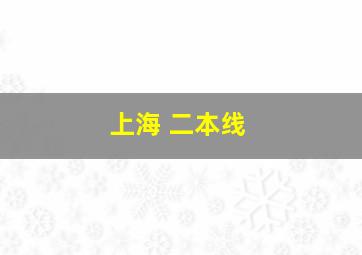 上海 二本线